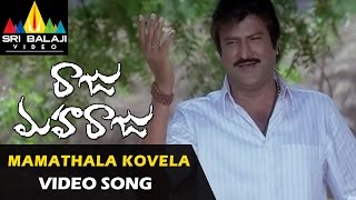 Raju Maharaju Video Songs | Mamathala Kovela Video Song | Mohan Babu, Sharwanand | Sri Balaji Video