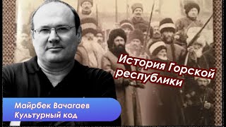 Андийский съезд как фундамент государственности Горской республики