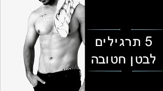 5 תרגילים להשגת בטן חטובה | Net2fit