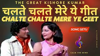 Chalte Chalte Mere Yeh Geet | Kishore Kumar | Bappi Lahiri | Vishal Anand, Simi Garewal | 1976 Song