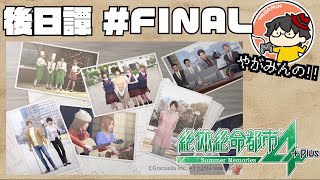 【やがみんの生き延びてみせる】絶体絶命都市4 Plus 後日譚 【#FINAL 乗りこえた先に】