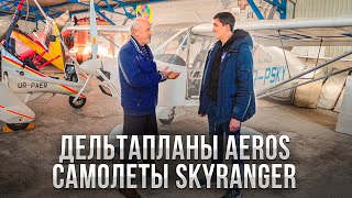 В гостях у Аэрос: украинские дельтапланы AEROS кит-самолеты Skyranger