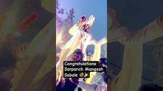 Sarpanch Mangesh Sabale Marriage #mangeshsable #marriage #marriagevideo #shorts #short #shortvideo