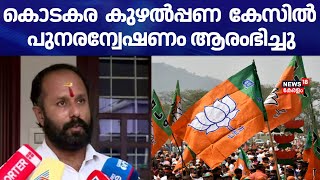 കൊടകര  കുഴൽപ്പണ  കേസിൽ പുനരന്വേഷണം ആരംഭിച്ചു | BJP |Kodakara Black Money Case | Palakkad By Election