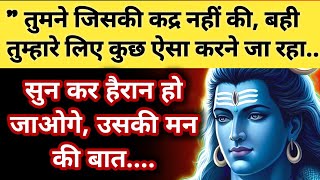 1010🕉️ तुमने जिसकी कद्र नहीं की, बही तुम्हारे लिए कुछ ऐसा करने जा रहा है #universemessage #shiv