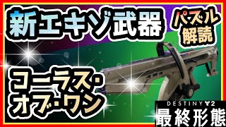 【新エキゾ武器】 コーラス・オブ・ワン パズル解読【Destiny2】