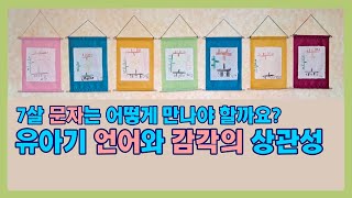 [발도르프 교육] 7살 아이 문자는 어떻게 만나야 할까? 유아기 언어와 감각의 상관성