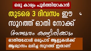 തുടരെ 3 ദിവസം ഈ സൂറത്ത് ഓതി നോക്ക് അത്ഭുതം കാണും | Recite this Surah