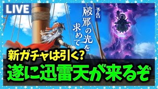 【ドラクエウォーク】まもなく迅雷天開始！なんかよくわからんけどいろいろ忙しそう【雑談放送】