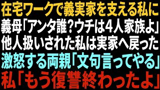 【スカッとする話】在宅ワークで義実家を支える私に義母「あんた誰？うちは4人家族よ」他人扱いされ我慢の限界がきた私は実家へ→激怒する両親「文句言ってやる」私「大丈夫、もう復讐は終わったよ」結果【修羅場】