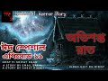 অভিশপ্ত রাত মধ্যরাত পর্ব ১১ modhhorat episode 11 16 aug 2019 midnight horror story fm radio