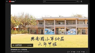 雲林縣興南國小第６４屆畢業典禮