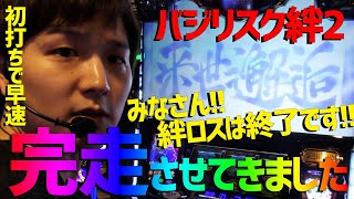 【バジリスク絆2】6号機になっても絆は神台でした。【sasukeのパチスロ卍奴#82】