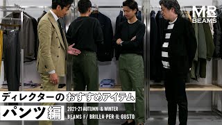 【ディレクターの推しアイテム パンツ編】 BEAMS F / Brilla per il gusto  2020秋冬