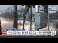 전남 여수·보성 등 10곳 호우경보…익산 중앙시장 침수 연합뉴스tv yonhapnewstv