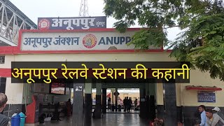 अनूपपुर रेलवे स्टेशन | anuppur junction | anuppur railway station | anuppur railway | अनूपपुर रेलवे