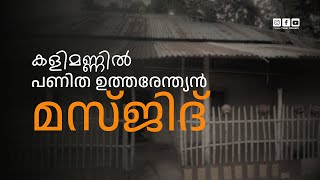 മണ്ണിൽ പണിത ഉത്തരേന്ത്യൻ മസ്ജിദ് | Rural soil mosque🕌