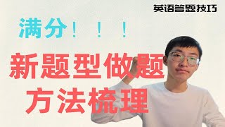 重磅！！！考研英语新题型做题方法梳理｜得分技巧总结