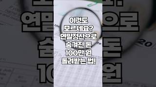 이것도 모르세요? 연말정산으로 숨겨진 돈 100만 원 돌려받는 법!