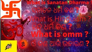 What is Sanatan Dharma ? what is Hinduism ? What is aum ? ସନାତନ ଧର୍ମ କଣ ? ହିନ୍ଦୁ ଧର୍ମ କଣ ? ଔଁ କଣ ?