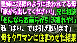 【スカッと】母「家から出してください！」義姉に奴隷のように扱われてる事を知り、兄に相談「そんならお前らが引き取れや！」私「はい、引き取ります」母を夫のタワマンに住まわせた結果【修羅場】