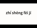 How to pronounce zhí shēng fēi jī | 直升飞机 (Helicopter in Chinese)