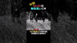 GLAYを無駄遣いした伝説のCM