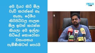 දේශීය කිරිපිටිවල පාලන මිල ඉවත් කරන්න කියලා අපි ඉල්ලා සිටියේ කොරෝනා වසංගතය පැමිණීමටත් පෙරයි