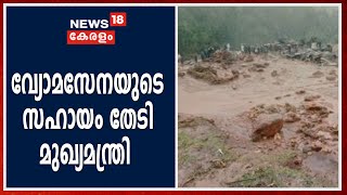 മുഖ്യമന്ത്രി വ്യോമസേനയുമായി ബന്ധപ്പെട്ടു; രക്ഷാപ്രവർത്തനത്തിന് ഹെലികോപ്റ്റർ ഉപയോഗിച്ചേക്കും