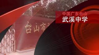 中国广东台山武溪中学#今日里边续集#武溪中学与支路口