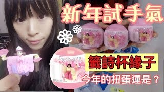 【扭蛋控4我】日本新春試手氣-おみくじのフチ子(籤詩杯緣子）/gachapon/ガチャポン