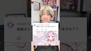 【Q\u0026A】結城さくなについてどう思いますか？？#vtuber #オタ活 #shorts