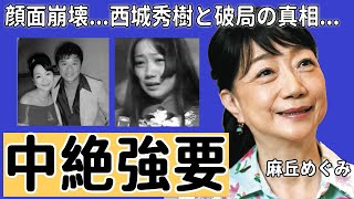 麻丘めぐみが顔面崩壊した現在の姿...西城秀樹との子供を“妊娠”までしても“破局”の真相に一同驚愕...！「わたしの彼は左きき」でも有名な歌手が再婚しない原因に言葉を失う...