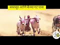 बकासुर आणि बैज्या गट पास bailgadasharyat bakasur bakasur