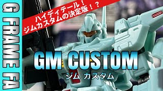 【G FRAME FA】ガンプラに匹敵！？ジムカスタムを組み立ててみた！