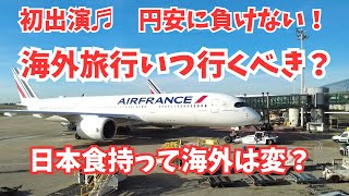 【初出演♬】2025円安加速！いつ海外旅行に行くべき？！円安に対抗する方法！日本食を持って節約してまで、海外に行く？行かない？！