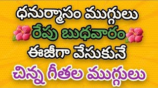 4 Very easy Dhanurmasam muggulu🍀Small geethala muggulu🍀Nelaganta muggulu🍀Easy rangoli designs.