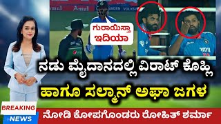 ದೊಡ್ಡ ಡ್ರಾಮಾ INdvsPAK SUper 4's ಸಮಯದಲ್ಲಿ ವಿರಾಟ್ ಕೊಹ್ಲಿ ಜೊತೆ ಸಲ್ಮಾನ್ ಅಘಾ ಜಗಳವಾಡಿದಾಗ ಕೋಪಗೊಂಡರು ರೋಹಿತ್