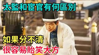 「太監」和「宦官」究竟有何區別？如果分不清，很容易貽笑大方【古代回聲】#歷史 #古代史 #故事 #康熙 #皇帝#歷史故事 #古代