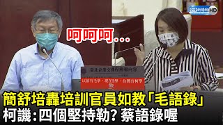 簡舒培轟培訓官員如教「毛語錄」　柯文哲譏：四個堅持勒？蔡語錄喔｜中時新聞網