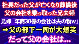 【スカッとする話】社長だった父が亡くなり葬儀後、父の会社を乗っ取った兄夫婦。兄嫁「年商30億の会社は夫の物w」→父の部下一同大爆笑、だって父の会社は