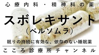 スボレキサント（ベルソムラ）【うつ病の不眠にも使う「依存のない」睡眠薬、精神科医が6分でまとめ】