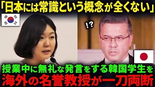 【海外の反応】「日本は韓国を見習ってほしい」韓国が世界一美しいマナーだと勘違いしてい反日学生…フランス人名誉教授に華麗に論破されるw