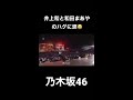 【乃木坂46神宮ライブ】井上和と和田まあやのハグに涙😭