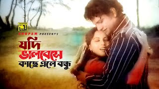 Jodi Bhalobeshe Kache Ele Bondhu | যদি ভালবেসে কাছে এলে বন্ধু | Alamgir \u0026 Anjana | Rojonigondha