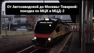 Большая поездка по МЦК и МЦД: от Автозаводской до Москвы-Товарной