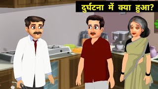 दुर्घटना में क्या हुआ?  |पछतावा | PACHHTAWA |Hindi Story |Hindi Kahaniya |cartoon story |nayikahani