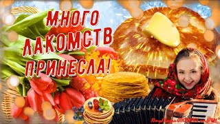 МАСЛЕНИЦА ПРИШЛА! 🥞 Веселое Поздравление на Масленицу! Музыкальная Открытка с Масленицей!