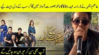Asim Azhar Singing Ehad E Wafa OST In Live Show  | Desi Tv