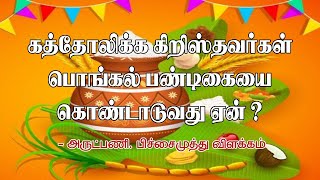 பொங்கல் பண்டிகையை கத்தோலிக்க கிறிஸ்தவர்கள் கொண்டாடுவது ஏன்? - அருட்பணி. S.பிச்சைமுத்து விளக்கம்